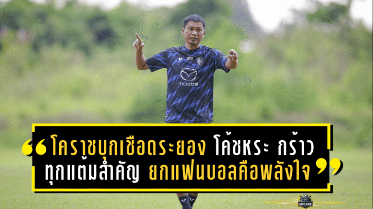 โคราชบุกเชือดระยอง 2-1 “โค้ชหระ” กร้าวทุกแต้มสำคัญ ยกแฟนบอลคือพลังใจ