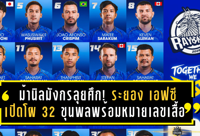 ม้านิลมังกรลุยศึก! ระยอง เอฟซี เปิดโผ 32 ขุนพลพร้อมหมายเลขเสื้อสู้ไทยลีก 2025/26