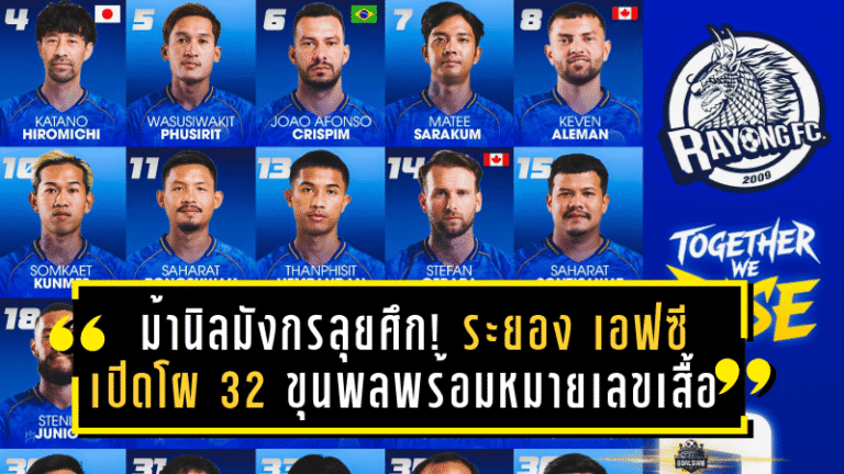 ม้านิลมังกรลุยศึก! ระยอง เอฟซี เปิดโผ 32 ขุนพลพร้อมหมายเลขเสื้อสู้ไทยลีก 2025/26