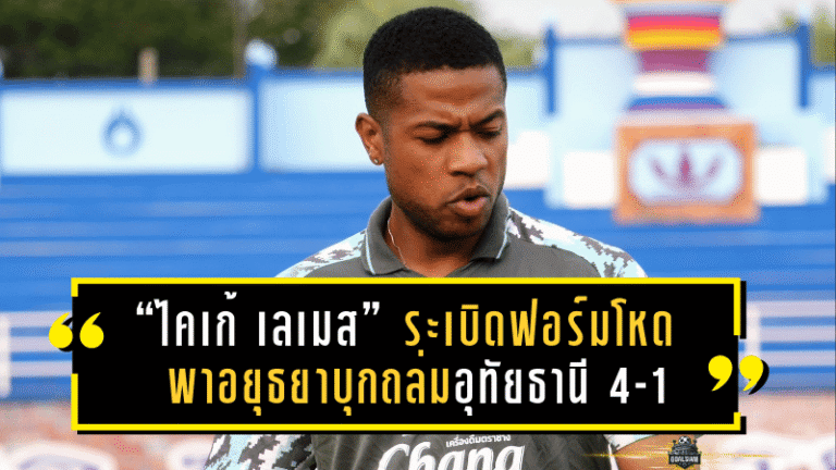 “ไคเก้ เลเมส” ระเบิดฟอร์มโหด พาอยุธยาบุกถล่มอุทัยธานี 4-1