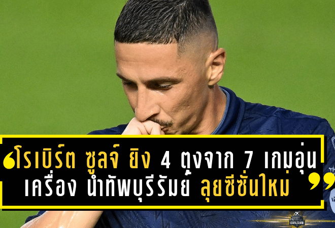โรเบิร์ต ซูลจ์ ระเบิดฟอร์มโหด! ยิง 4 ตุงจาก 7 เกมอุ่นเครื่อง นำทัพบุรีรัมย์ ยูไนเต็ด ลุยซีซั่นใหม่