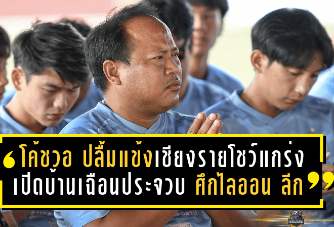 โค้ชวอ ปลื้มแข้งเชียงรายโชว์แกร่ง เปิดบ้านเฉือนประจวบ 2-1 ศึกไลออน ลีก