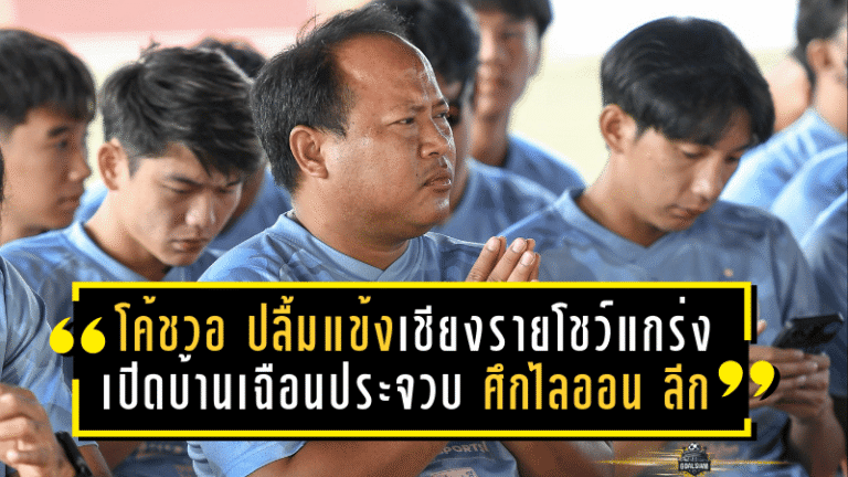 โค้ชวอ ปลื้มแข้งเชียงรายโชว์แกร่ง เปิดบ้านเฉือนประจวบ 2-1 ศึกไลออน ลีก