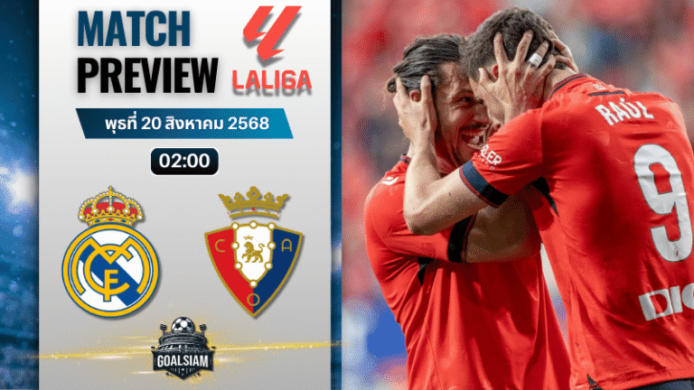 วิเคราะห์บอลวันนี้ ลาลิกา : เรอัล มาดริด พบกับ โอซาซูน่า