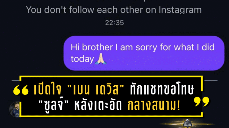 เปิดใจ “เบน เดวิส” ทักแชทขอโทษ “ซูลจ์” หลังเตะอัดกลางสนาม! เหตุเดือดเกมอุ่นเครื่องระหว่าง บุรีรัมย์ vs อุทัยธานี