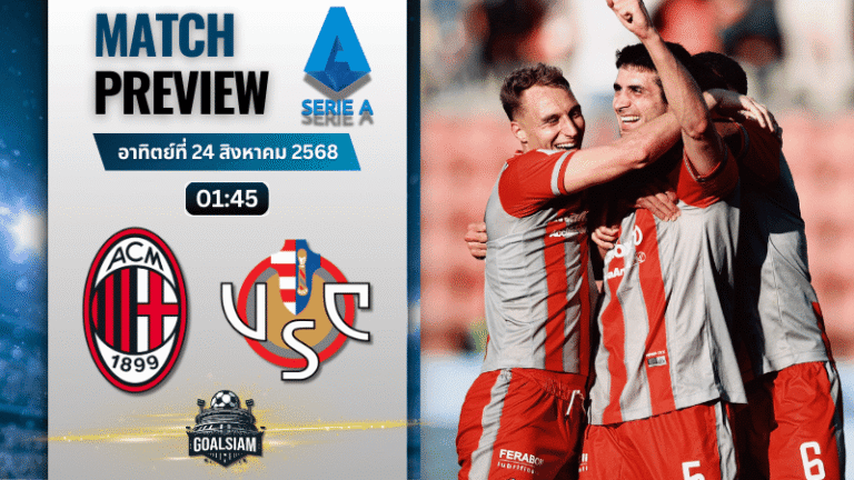 วิเคราะห์บอลวันนี้ เซเรียอา : เอซี มิลาน พบกับ เครโมเนเซ่