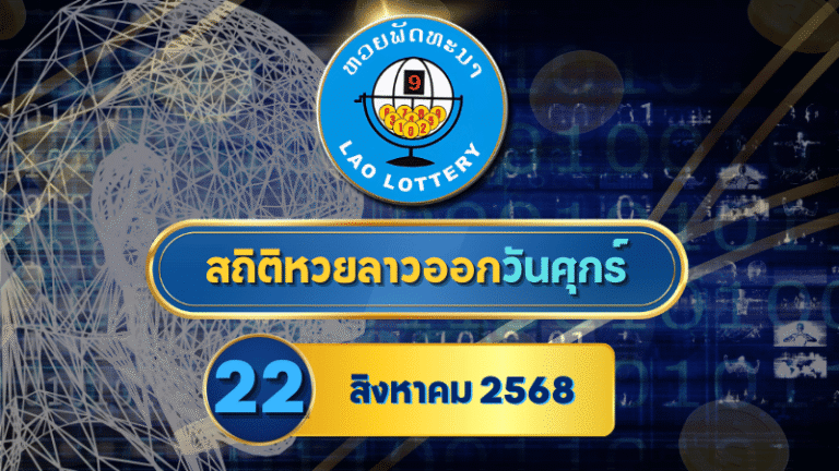 สถิติหวยลาววันศุกร์ 22 ส.ค. 2568 วิเคราะห์เลขแม่นจากสถิติย้อนหลัง พร้อมแนวทางลุ้นโชคเด่น!