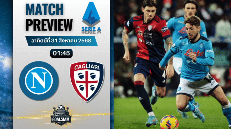 วิเคราะห์บอลเซเรียอา : นาโปลี พบกับ กาญารี่ 30/8/68