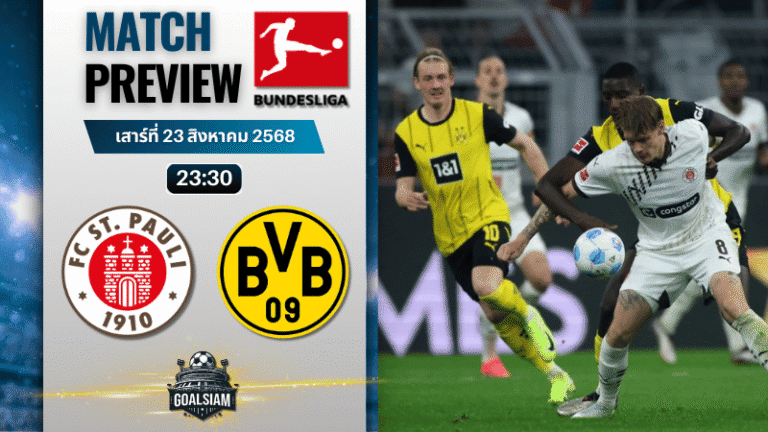วิเคราะห์บอลวันนี้ บุนเดสลีกา : ซังค์ เพาลี พบกับ โบรุสเซีย ดอร์ทมุนด์