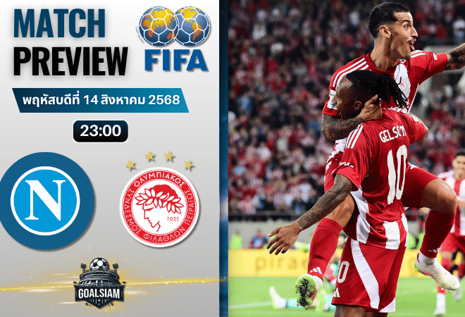 วิเคราะห์บอลวันนี้ กระชับมิตรสโมสร : นาโปลี พบกับ โอลิมเปียกอส ไพรีอัส