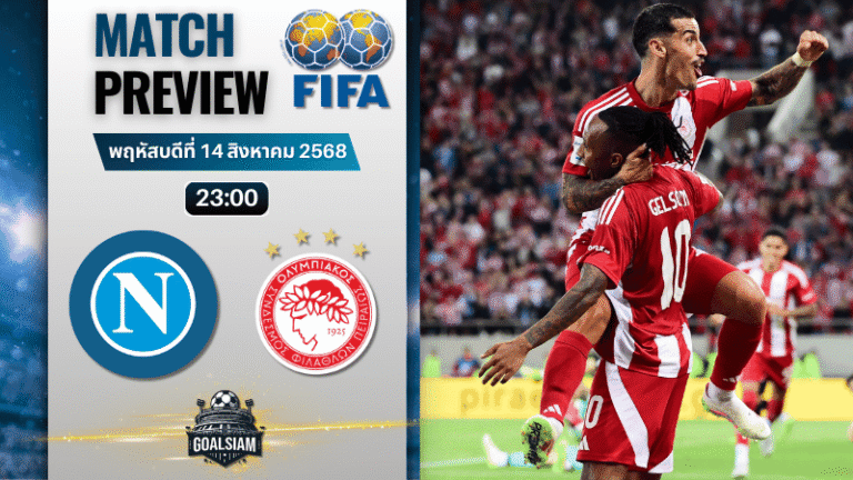 วิเคราะห์บอลวันนี้ กระชับมิตรสโมสร : นาโปลี พบกับ โอลิมเปียกอส ไพรีอัส