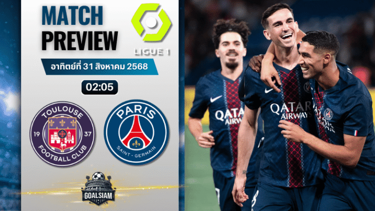 วิเคราะห์บอลลีกเอิง ฝรั่งเศส : ตูลูส พบกับ ปารีส แซงต์ แชร์กแมง 30/8/68
