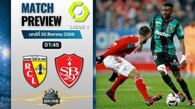 วิเคราะห์บอลลีกเอิง ฝรั่งเศส : ล็องส์ พบกับ แบรสต์ 29/8/68