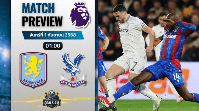 วิเคราะห์บอลพรีเมียร์ลีก : แอสตัน วิลล่า พบกับ คริสตัล พาเลซ 31/8/68