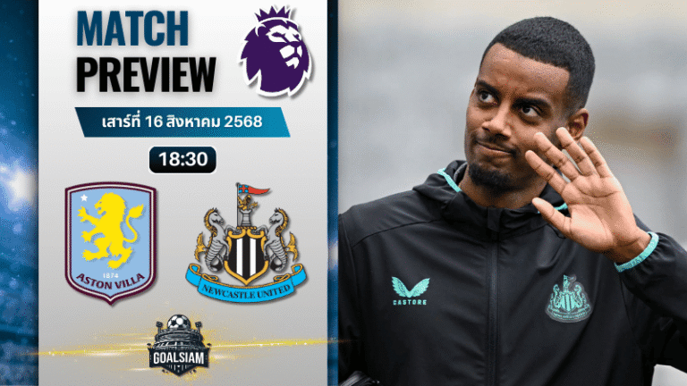 วิเคราะห์บอลวันนี้ พรีเมียร์ลีก : แอสตัน วิลล่า พบกับ นิวคาสเซิ่ล ยูไนเต็ด
