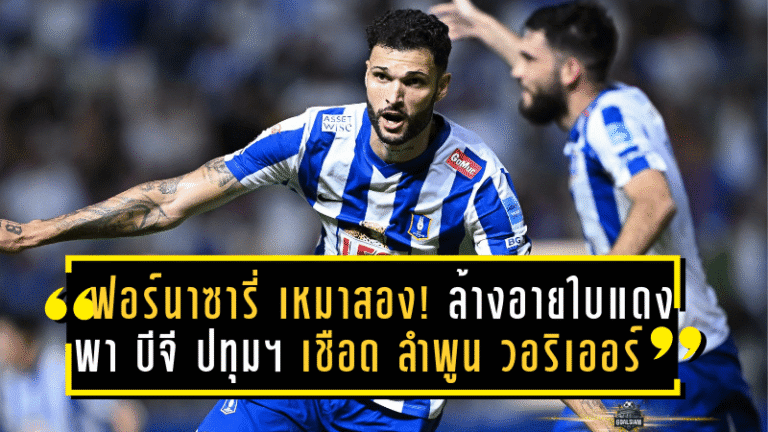 ฟอร์นาซารี่ เหมาสอง! ล้างอายใบแดง พา บีจี ปทุม ยูไนเต็ด เชือด ลำพูน วอริเออร์ 2-1