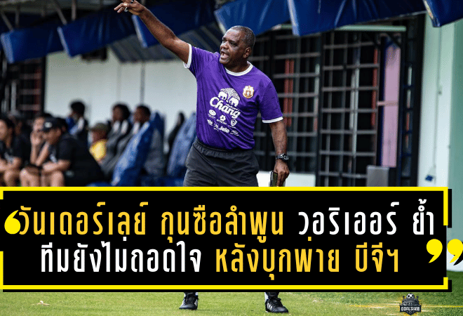 วันเดอร์เลย์ กุนซือลำพูน วอริเออร์ ย้ำทีมยังไม่ถอดใจ หลังบุกพ่าย บีจี 1-2