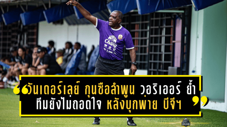 วันเดอร์เลย์ กุนซือลำพูน วอริเออร์ ย้ำทีมยังไม่ถอดใจ หลังบุกพ่าย บีจี 1-2