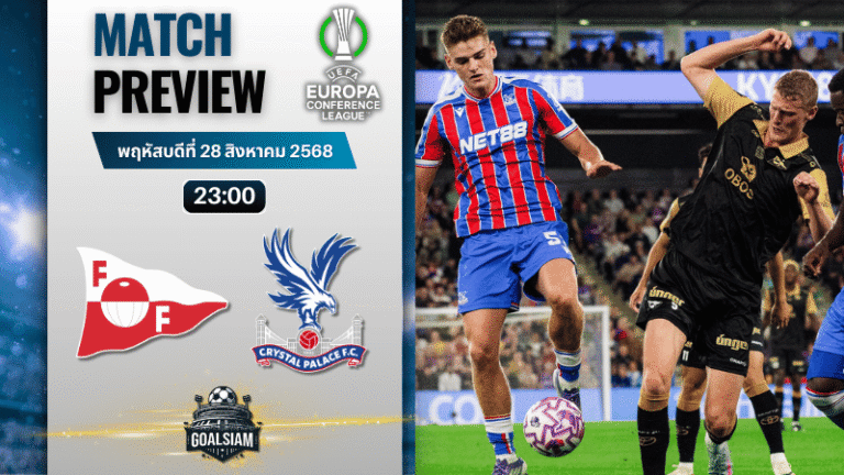 วิเคราะห์บอลยูฟ่ายูโรปาคอนเฟอเรนซ์ลีก : เฟรดริกซ์สตรัด พบกับ คริสตัล พาเลซ 28/8/68