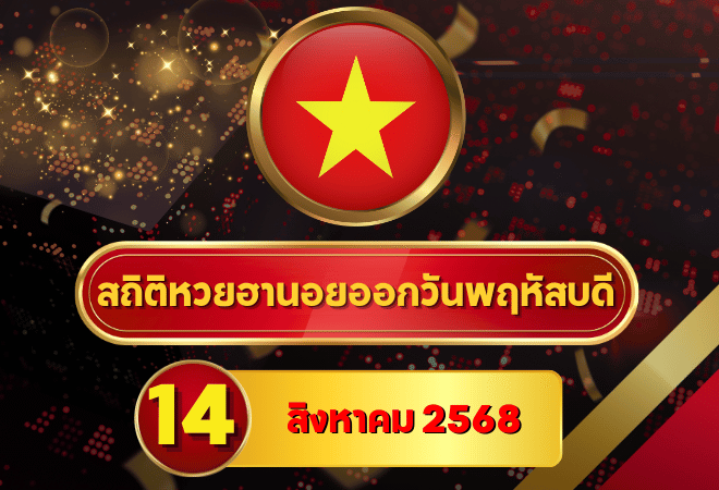 วิเคราะห์สถิติหวยฮานอย 14/8/68 ครบ 4 รอบ เลขซ้ำ–เบิ้ล–กลับมาแรง! จัดเต็มก่อนหวยออก