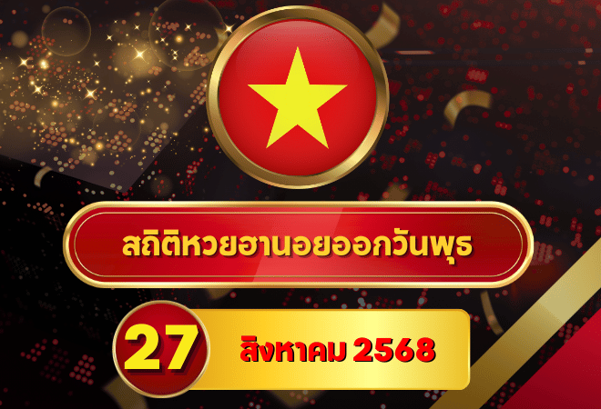 วิเคราะห์สถิติหวยฮานอย 27/8/68 ครบทุกงวด พร้อมแนวทางเลขเด็ดลงทุน