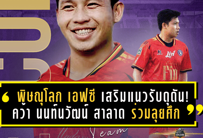 พิษณุโลก เอฟซี เสริมแนวรับดุดัน! คว้า “นนท์นวัฒน์ สาลาด” ร่วมลุยศึก BYD DOLPHIN LEAGUE II ซีซั่น 2025/26