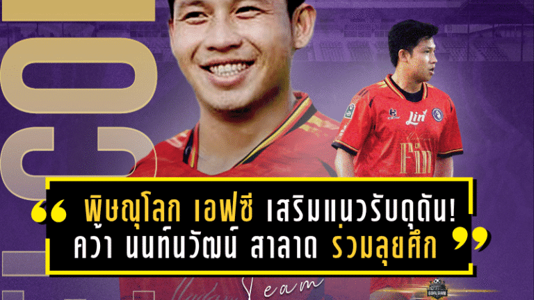 พิษณุโลก เอฟซี เสริมแนวรับดุดัน! คว้า “นนท์นวัฒน์ สาลาด” ร่วมลุยศึก BYD DOLPHIN LEAGUE II ซีซั่น 2025/26