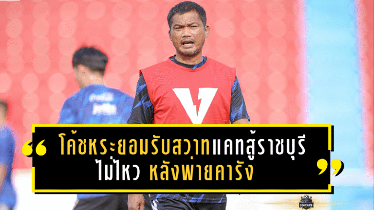 โค้ชหระยอมรับสวาทแคทสู้ราชบุรีไม่ไหว หลังพ่ายคารัง 0-2
