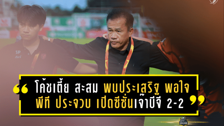 “โค้ชเตี้ย” สะสม พบประเสริฐ พอใจพีที ประจวบ เปิดซีซั่นเจ๊าเดือดบีจี 2-2