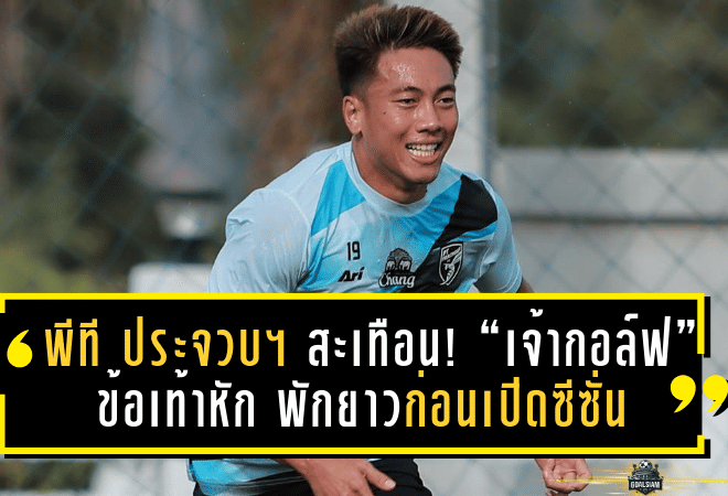 พีที ประจวบฯ สะเทือน! “เจ้ากอล์ฟ” ข้อเท้าหัก พักยาวก่อนเปิดซีซั่น