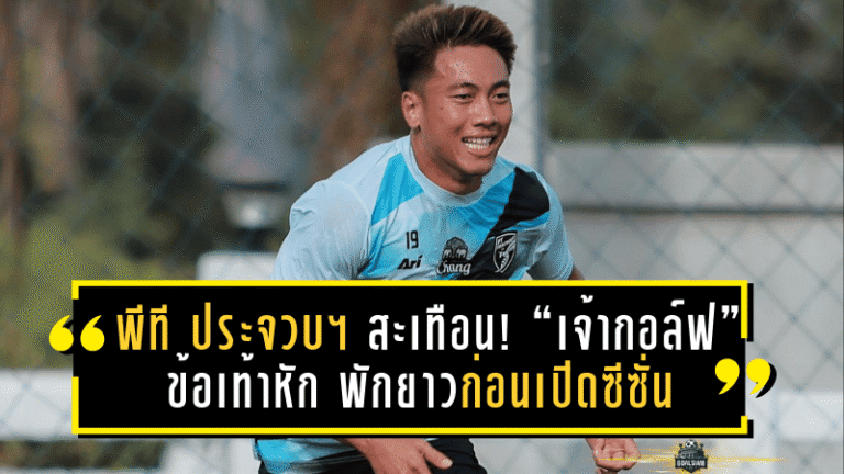 พีที ประจวบฯ สะเทือน! “เจ้ากอล์ฟ” ข้อเท้าหัก พักยาวก่อนเปิดซีซั่น