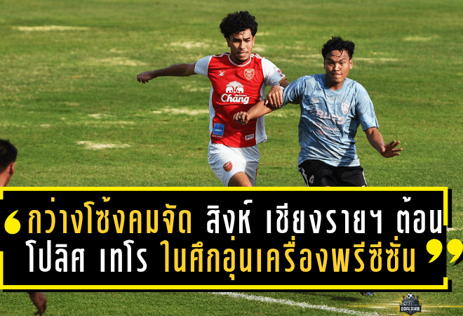 กว่างโซ้งคมจัด! สิงห์ เชียงราย ยูไนเต็ด ต้อน โปลิศ เทโร 2-0 ในศึกอุ่นเครื่องพรีซีซั่น ทัวร์ 2025