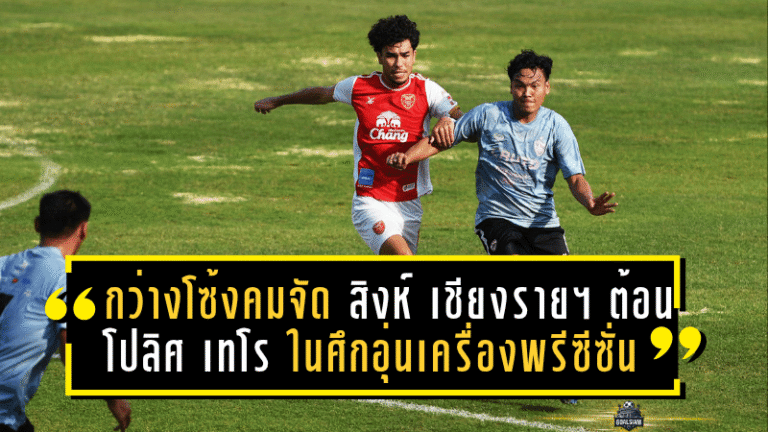 กว่างโซ้งคมจัด! สิงห์ เชียงราย ยูไนเต็ด ต้อน โปลิศ เทโร 2-0 ในศึกอุ่นเครื่องพรีซีซั่น ทัวร์ 2025