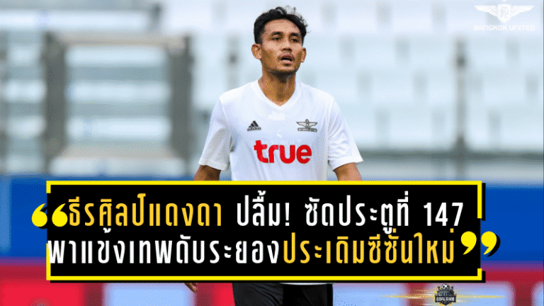 ธีรศิลป์แดงดา สุดปลื้ม! ซัดประตูที่ 147 พาแข้งเทพดับระยอง ประเดิมซีซั่นใหม่สุดมันส์