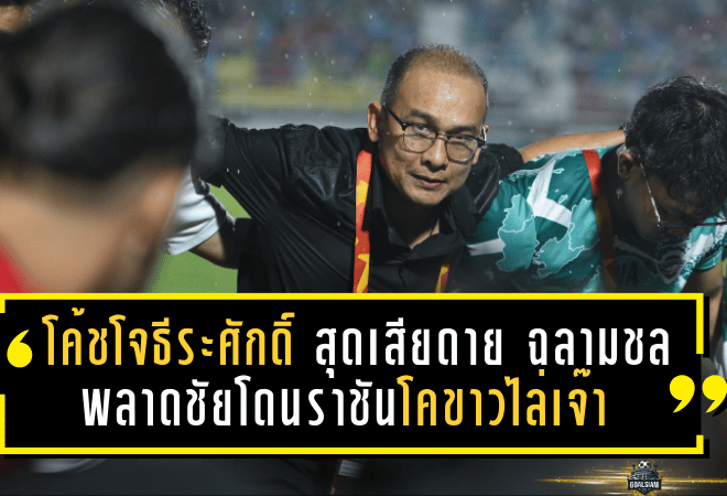 โค้ชโจธีระศักดิ์ สุดเสียดาย ฉลามชลพลาดชัยโดนราชันโคขาวไล่เจ๊า 2-2