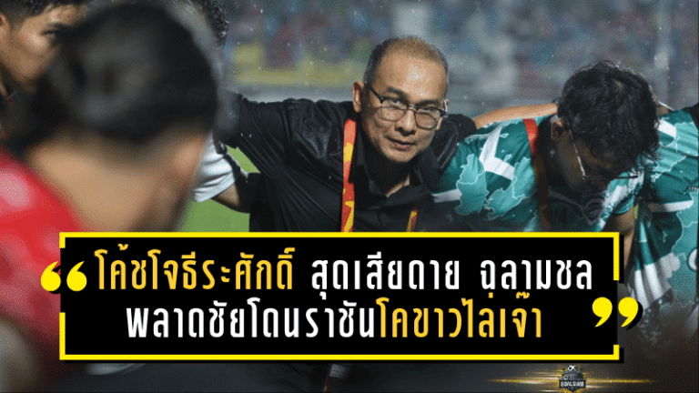 โค้ชโจธีระศักดิ์ สุดเสียดาย ฉลามชลพลาดชัยโดนราชันโคขาวไล่เจ๊า 2-2