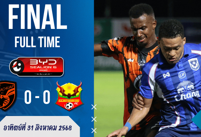 ผลบอลสด ไทยลีก BYD Sealion 6 League 1 พีที ประจวบ เอฟซี เปิดบ้านเจ๊าเดือด สุโขทัย เอฟซี 0-0 – เกมอึดอัดจบไร้สกอร์แต่ดราม่าจัดเต็ม