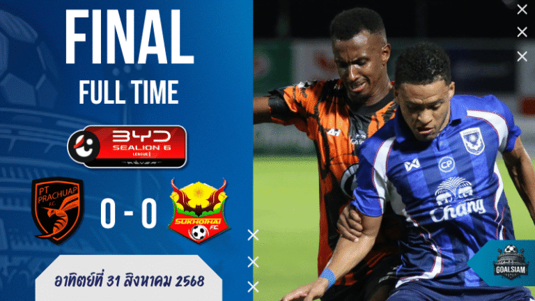 ผลบอลสด ไทยลีก BYD Sealion 6 League 1 พีที ประจวบ เอฟซี เปิดบ้านเจ๊าเดือด สุโขทัย เอฟซี 0-0 – เกมอึดอัดจบไร้สกอร์แต่ดราม่าจัดเต็ม