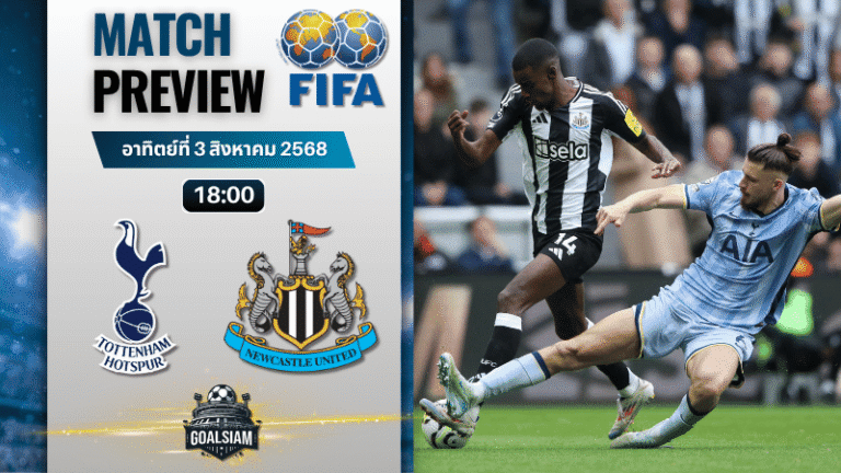 วิเคราะห์บอลวันนี้ กระชับมิตรสโมสร : ท็อตแน่ม ฮ็อทสเปอร์ พบกับ นิวคาสเซิ่ล ยูไนเต็ด