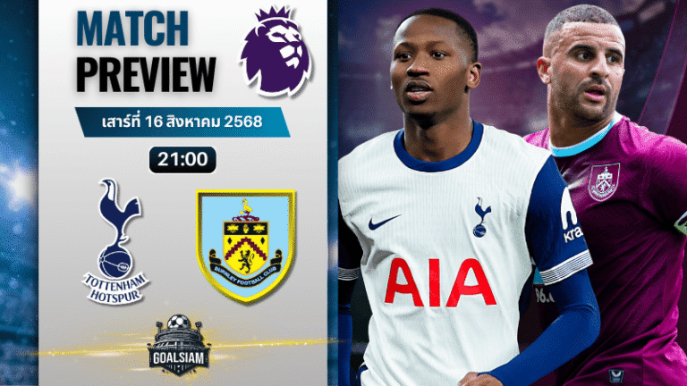วิเคราะห์บอลวันนี้ พรีเมียร์ลีก : ท็อตแน่ม ฮ็อทสเปอร์ พบกับ เบิร์นลี่ย์