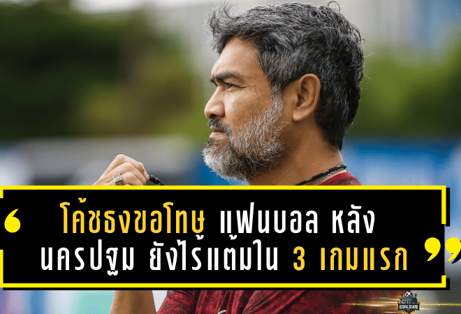 โค้ชธงขอโทษแฟนบอล! หลัง “นครปฐม ยูไนเต็ด” ยังไร้แต้มใน 3 เกมแรก