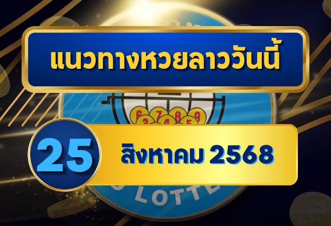 แนวทางหวยลาว 25 สิงหาคม 2568 เลขแม่นวิเคราะห์ใหม่ล่าสุดกับ goalsiam