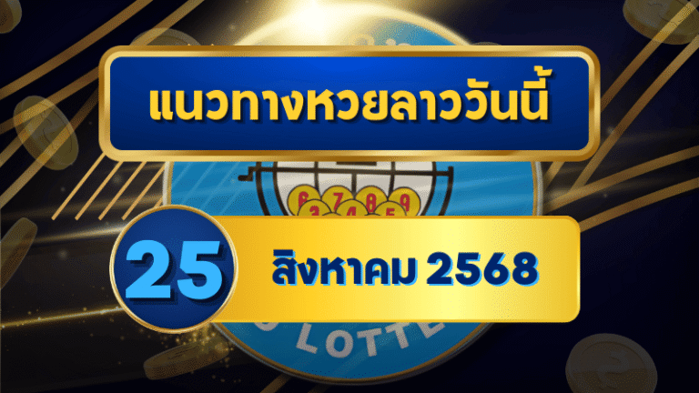 แนวทางหวยลาว 25 สิงหาคม 2568 เลขแม่นวิเคราะห์ใหม่ล่าสุดกับ goalsiam