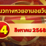 แนวทางหวยฮานอย 14 ส.ค. 68 พาเฮงทุกสาย ล่าเลขเข้าเป้าแบบแม่นๆ โดย GOALSIAM