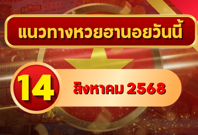 แนวทางหวยฮานอย 14 ส.ค. 68 พาเฮงทุกสาย ล่าเลขเข้าเป้าแบบแม่นๆ โดย GOALSIAM