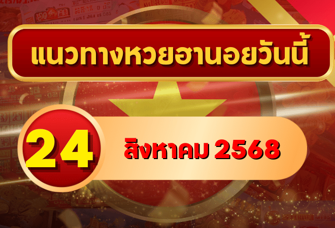 แนวทางหวยฮานอย 24 ส.ค. 68 พาเฮงทุกสาย ล่าเลขเข้าเป้าแบบแม่นๆ โดย GOALSIAM
