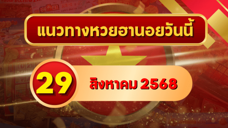 แนวทางหวยฮานอย 29 ส.ค. 68 พาเฮงทุกสาย ล่าเลขเข้าเป้าแบบแม่นๆ โดย GOALSIAM