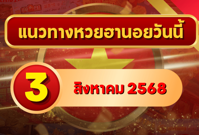 แนวทางหวยฮานอย 3 ส.ค. 68 จับจุดเลขมาแรง พารวยครบ 3 รอบโดย GOALSIAM