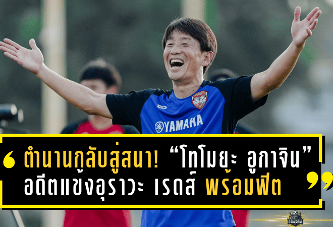 ตำนานกลับสู่สนาม! “โทโมยะ อูกาจิน” อดีตแข้งอุราวะ เรดส์ พร้อมฟิตลุยเกมพิเศษ เมืองทอง vs ประจวบ เย็นนี้
