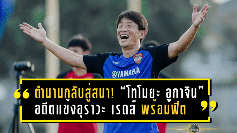 ตำนานกลับสู่สนาม! “โทโมยะ อูกาจิน” อดีตแข้งอุราวะ เรดส์ พร้อมฟิตลุยเกมพิเศษ เมืองทอง vs ประจวบ เย็นนี้